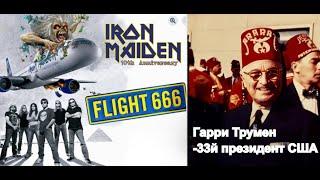 Рейс 6 6 6 и Храмовники.Странные крушение самолетов под нужной нумерологической символикой