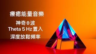 療癒能量音樂：θ(theta)西塔、希塔波/5Hz頻率置入/聽音樂不只是聽音樂/自然放鬆/冥想、睡眠、靜心時最佳幫手/置入意識最有效率的波頻段。