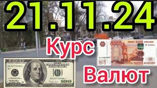 КУРС ВАЛЮТ, Евро, Рубль, Доллар. 21.11.24 Бишкек.