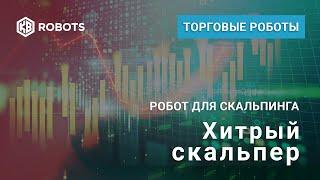 ТОРГОВЫЙ РОБОТ ДЛЯ QUIK ХИТРЫЙ СКАЛЬПЕР