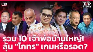 รวม10 เจ้าพ่อบ้านใหญ่! ลุ้น "โกทร" เกมหรือรอด?  : 14-12-67 | iNN Top Story