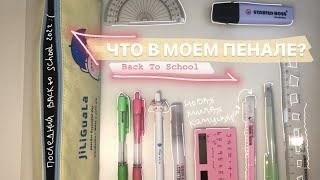  Back To School 2022: СОБИРАЮ ПЕНАЛ В ШКОЛУ / что в моем пенале? / снова в школу