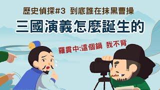 歷史偵探#3 到底是誰在抹黑曹操?  三國演義背了這個鍋