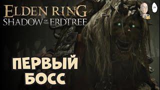 Босс танцующий лев и первые локации. | Elden Ring #53