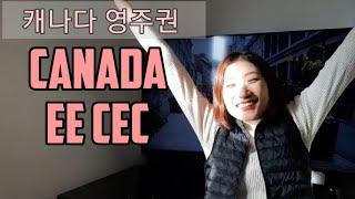 레전드라고 불리는 캐나다 영주권 신청 | Canada EE CEC