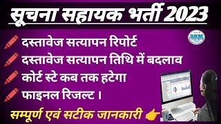 Suchna Sahayak Final Result | IA Document Verification Report | IA Court Stay | IA Joining Update