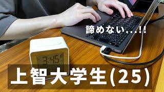 【vlog】勉強と仕事に全力を注ぐ上智大学生(25)の勉強ルーティン｜環境に言い訳をしないこと