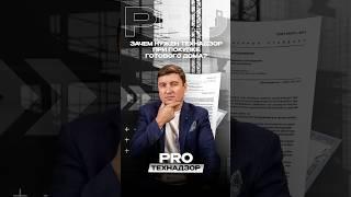 Зачем нужен технадзор при покупке готового дома?