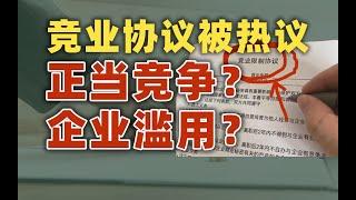 竞业协议，为什么还没有被取消？｜动动枪DongDongGun