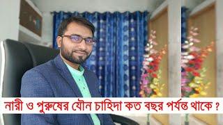 নারী এবং পুরুষের যৌবন কত বছর বয়স পর্যন্ত থাকে ? Hakim Md Foridujjaman