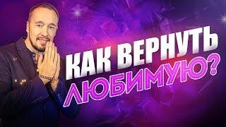 Как вернуть бывшую за 7 шагов? Проверенная схема! [Егор Шереметьев]