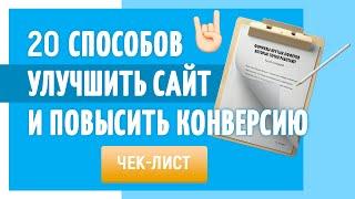 20 способов улучшить сайт, чтобы повысить конверсию