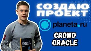 Как запустить свой проект на Planeta.ru?