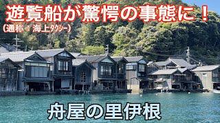 【絶叫】舟屋の里伊根:遊覧船が驚愕の事態に！？【海の京都街探検】