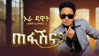 ኦራ ዳዊት | Orah Dawit (Dawit Alemayehu) |Tefashina | ጠፋሽና | New Ethiopian Music 2024  (Official Video)