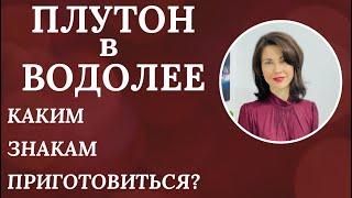 ПЛУТОН в  ВОДОЛЕЕ для каждого знака Зодиака 2023. Татьяна Третьякова #плутонводолей