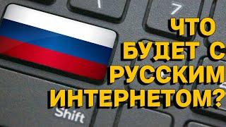 Куда катится рунет? Что с ним стало и будет?