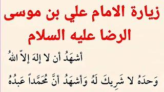 زيارة الامام علي بن موسى الرضا عليه السلام | كتاب مفاتيح الجنان ...