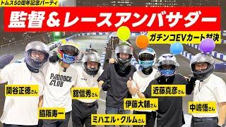 トムス50周年！記念パーティで行われた豪華メンツのカート大会でレースアンバサダーきのちゃんと共にレースに参加してきた️