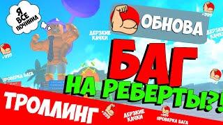 ПРОВЕРЯЮ БАГ НА РЕБЕРТЫ В КАЧКЕ 4!!! ТРОЛЛИНГ КАЧКОВ РОБЛОКС СИМУЛЯТОР КАЧКА !!! ИГРЫ РОБЛОКС