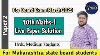 10th Maths I (U) Live sample paper solution for Board Exam 2025 | MH Board | Khan's Academy