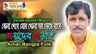 বেলা শেষে মোর খেলা ঘর ভেঙে যাবে || জয়দেব গড়াই || Joydev Garai || ভক্তিগীতি || Full HD Video Song