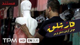 مستند جدید قارشلق - داستان جوانی که قربانی رسمی غلط شده است - Iranian documentary