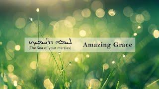 ܠܝܡܐ ܕܪ̈ܚܡܝܟ ليامو دراحميك. Lyamo drahmaik. /Amazing grace