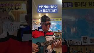푸른시절(김만수) Am멜로디쳐보기 #조촌장오부리기타 #악보없이기타치기 #통캠회원
