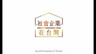 社會企業在台灣-5分鐘版本