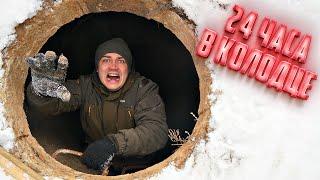 24 часа в колодце! Нас закрыли под землей!