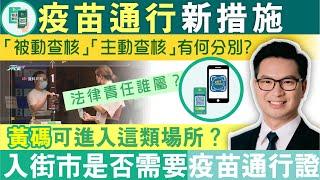 疫苗通行新措施「被動查核」「主動查核」有何分別？責任誰屬？入街市是否需要疫苗通行證？