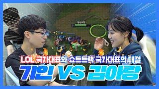 ENG CC) 국가대표 탑솔러 기인 VS 쇼트트랙 국가대표 김아랑 1vs1 승자는?!