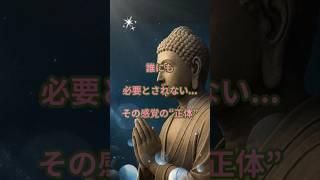 誰にも必要とされない…その“感覚”の正体。#自己否定#生きづらさ#心の癒し#ブッダの教え#誰にも言えない気持ち#孤独#心を整える#ブッダの言葉#仏教の教え#shorts