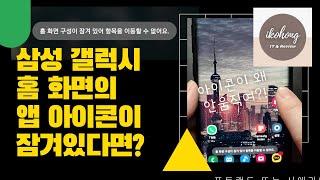 [Android] 삼성 갤럭시 홈화면의 앱아이콘이 이동이 안된다면? 홈화면 잠금 활성화/비활성화 방법!