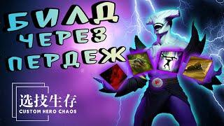 БИЛД ЧЕРЕЗ ПЕРДЕЖ / FACELESS VOID / CUSTOM HERO CHAOS