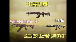 【使命召唤手游】现版本轻松上战神的突击步枪配件来啦！还有免费神话这波必须用～#使命新春开门红#配件搭配#Codm首次神话传说大放送@使命召唤手游官方 #老安