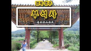 경북영주부석사
