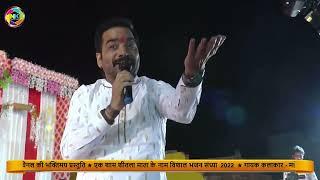 वायक आया गुरुदेव रा रूपा जमले पधारो।। isali live mela 2022 mahendra singh rathore