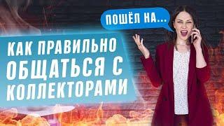 Как общаться с коллекторами по телефону  Что они могут в 2020 году и что делать если они угрожают?