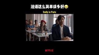 【艾米丽在巴黎】【中法双语字幕】就知道事情没这么简单，果然到最后...