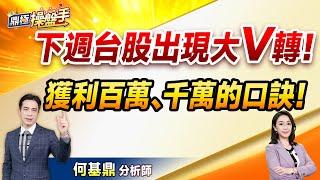 2024.12.27【下周台股出現大V轉！ 獲利百萬、千萬的口訣！】（CC字幕）#鼎極操盤手 何基鼎分析師