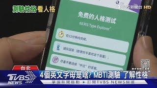 12分鐘答60題 MBTI測驗揭你的性格...「韓國夯來台」 民眾:蠻準的｜TVBS娛樂頭條 @TVBSNEWS02