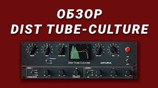 Обзор Arturia Dist TUBE-CULTURE | Шикарный Ламповый Сатуратор