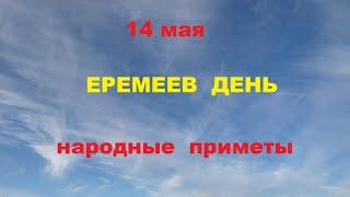 14 мая-ЕРЕМЕЕВ ДЕНЬ.Что нельзя делать.Народные приметы.