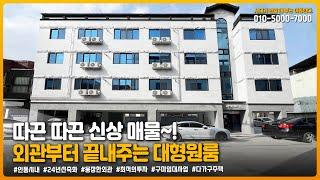 구미원룸매매 " 따끈따끈 신상매물입니다. 외관부터 끝내주는 대형원룸~!! " ▶ 투자금 12,000만원 [매물번호 413번]