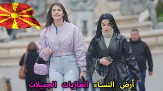 الحياة في سكوبيي مقدونيا! - بلد الفتيات الجميلات للغاية والطبيعة الخلابة - فيلم وثائقي عن السفر