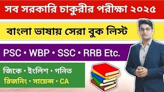 Best Book List For All Competitive Exams 2025 | Best Bengali GK Book | WBP Best Book | WBP Books 