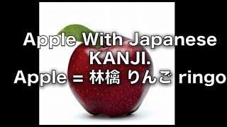 Apple With Japanese KANJI   Apple = 林檎 りんご ringo  write pronounce Japanese