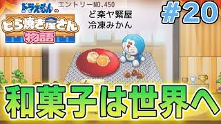 【新作】ドラえもんのどら焼き屋さん物語を徹底的に遊びつくす!! #20【ぽんすけ】